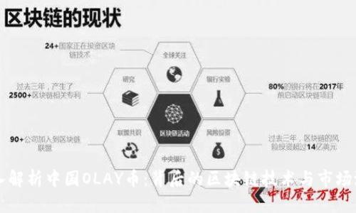 深入解析中国OLAY币：背后的区块链技术与市场潜力